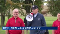 바이든, 자동차 노조 파업현장서 시위 동참