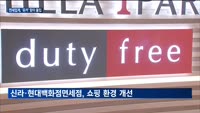 분주해진 면세업계 '유커 맞이' 돌입…중국 황금연휴 노린다