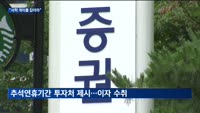 "추석에도 미국증시는 엽니다"…증권업계, 서학개미 타깃 이벤트 '봇물'