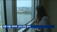 8월 서울 아파트 상승거래 늘고 하락거래 줄었다