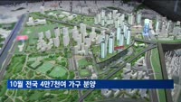 추석 이후 큰장 선다…10월 전국 4만7천여 가구 분양