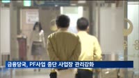 금융당국, '브릿지론→본PF' 미전환·분쟁 사업장 등 중점 관리