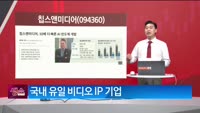 [생생한 주식쇼 생쇼] 칩스앤미디어 (094360) 