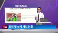 [생생한 주식쇼 생쇼] 유신 (054930)