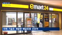 조리로봇에 무인점포까지…유통업계 '리테일테크' 꽂혔다
