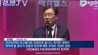 "더 나은 백세시대를 위하여"…호모헌드레드 포럼 개최