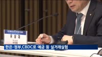 한은·정부, CBDC로 예금 등 실거래 실험