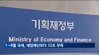 1∼8월 국세, 세입예산보다 52조 부족…연말까지 7조 추가결손
