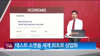 [생생한 주식쇼 생쇼] ISC (095340)