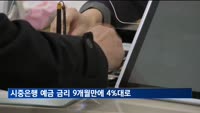 시중은행 예금 금리 9개월만에 4%대로…요구불예금 잔액 전달대비 10조원 '껑충'