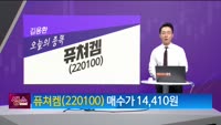 [생생한 주식쇼 생쇼] 퓨쳐켐 (220100) 