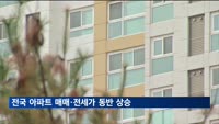 전국 아파트 매매·전세가 동반 상승…서울은 상승폭 제자리