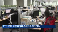 시세 17억 주택 보유자까지 주택연금 가입 가능해진다