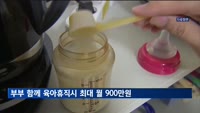 부부 함께 육아휴직하면 최대 월 900만 원까지 받는다