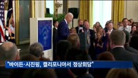 "바이든·시진핑, 다음 달 캘리포니아서 정상회담"