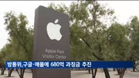 방통위, '인앱결제 강제' 구글·애플에 680억 과징금 추진
