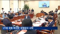 국정감사 24일간 대장정 시작…791개 기관 감사