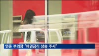 연준 부의장 "채권금리 상승 따른 경제 제약 주시"