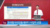 [생생한 주식쇼 생쇼] 센서뷰 (321370) 