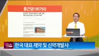 [생생한 주식쇼 생쇼] 종근당 (185750) 