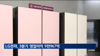 LG전자, 3분기 영업이익 9천967억 원…전년비 33.5%↑