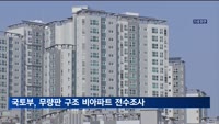 국토부, 무량판 구조 비아파트 전수조사…"전국 50∼60동 규모"
