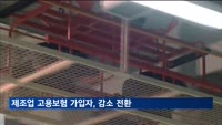 제조업 고용보험 가입자, 외국인 빼면 31개월 만에 '감소 전환'