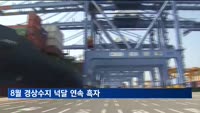 8월 경상수지 넉달 연속 흑자…수출보다 수입 더 줄어