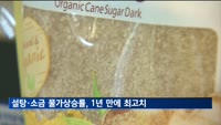 설탕·소금 물가 상승률, 1년 만에 동시 최고치