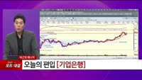 [특이점 종목] 기업은행 (024110) 