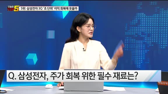 [오늘장TOP5 5위]  삼성전자 '조 단위' 영업이익, 추가상승 가능할까?