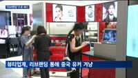 침체한 패션·뷰티업계 '리브랜딩'으로 실적 반등 꾀한다
