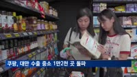 쿠팡, 대만 수출 중소기업 1만2천 곳 돌파