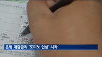 은행 대출금리 '도미노 인상' 시작…대출 억제 위해 가산금리↑