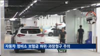자동차 정비소 보험금 허위·과장청구 지속…"보험사기 주의"