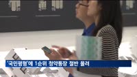 '국민평형'에 1순위 청약통장 절반 쏠려