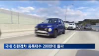 국내 친환경차 등록대수 200만대 돌파