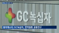 제약업계, 전략적 개발 확산…오픈 이노베이션 '시동'