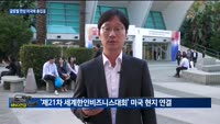 '제21차 세계한인비즈니스대회 개막' 글로벌 한상 미국에 총집결