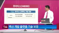 [생생한 주식쇼 생쇼] 큐라티스 (348080)