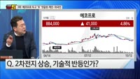 [오늘장TOP5 3위]  에코프로, 개인은 왜 팔까? 주가 전망은 Up? Down?