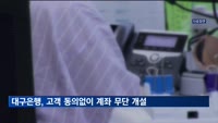 대구은행, 고객 신청서 복사해 계좌 1천600여 개 무단 개설