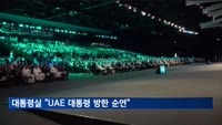 대통령실 "UAE 대통령 방한 순연…예기치 않은 사정에 협의"