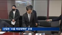 산업부 '수출 비상대책반' 운영…"기업 애로 해결"