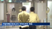 기업지배구조보고서 가이드라인 개정…"배당절차 개선 등 공시"