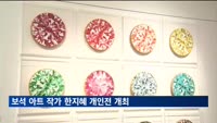 보석 아트 작가 한지혜 개인전 '화양연화' 개최…"인간 본연의 순수함 회복하는데 기여"