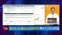 [생생한 주식쇼 생쇼] 동아쏘시오홀딩스 (000640)