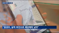 증권사 하반기 실적 먹구름…주가 약세 지속될까