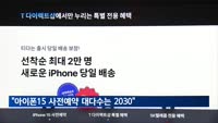 "아이폰15 시리즈 사전예약 구매자 4명 중 3명은 2030"