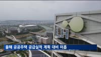"올해 공공주택 공급실적, 정부 계획 대비 6.8% 불과"